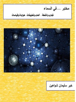 cover image of مختبر في السماء